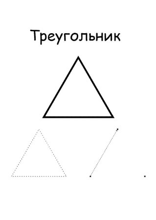 Треугольник раскраска для детей