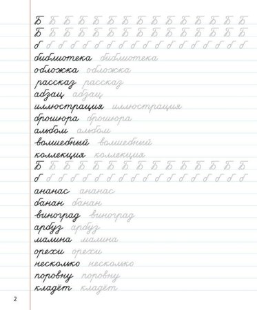Прописи для каллиграфического почерка тренировки