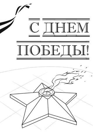 9 Мая раскраска