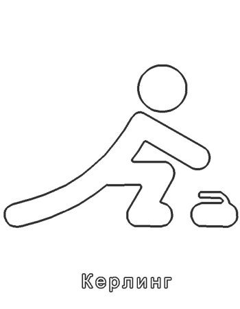 Зимние виды спорта силуэты для детей