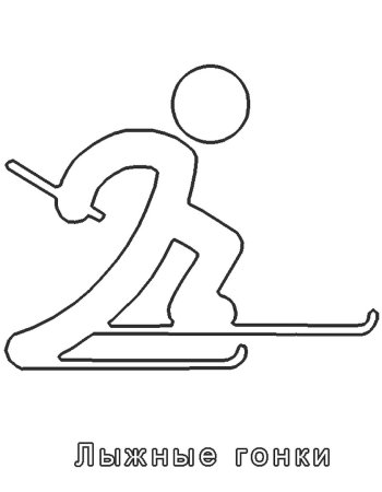 Спорт. Раскраска