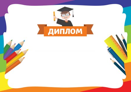 Диплом детский