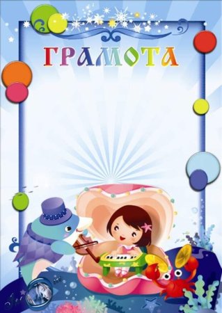 Детские грамоты в детском саду
