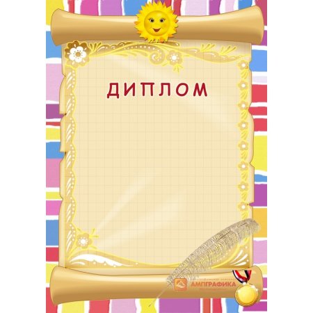 Образцы дипломов для дошкольников