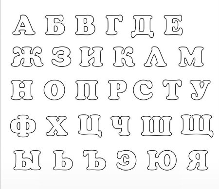 Алфавит трафарет