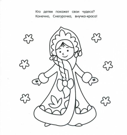 Раскраска "Снегурочка"