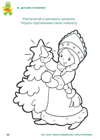 Обводилка Снегурочка