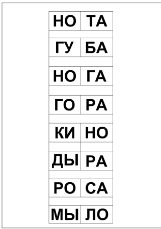 Печатаем слоги для дошкольников