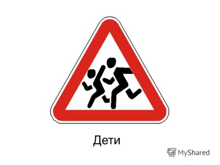 Знак дети печать