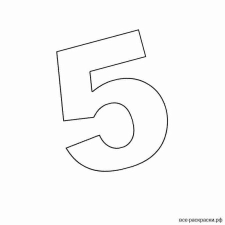 Цифра 5 для раскрашивания