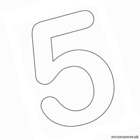 Цифра 5 раскраска