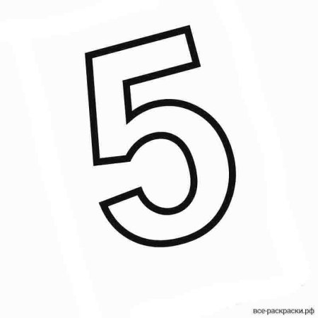 Цифра 5 раскраска