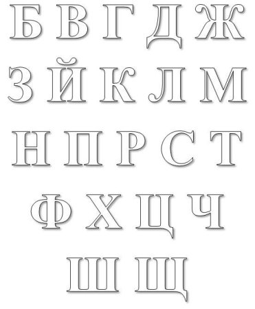 Согласные буквы раскрасить