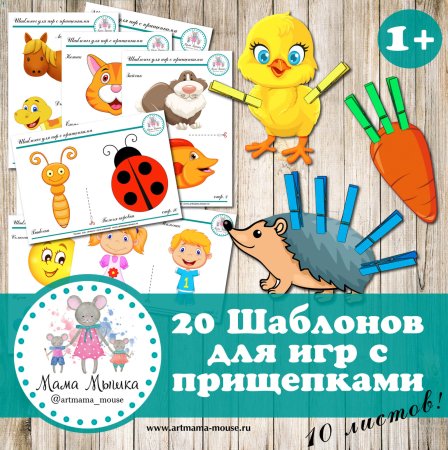 Задания с прищепками для детей