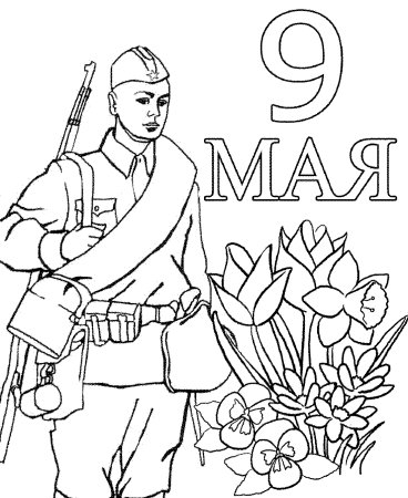 9 Мая день Победы раскраска