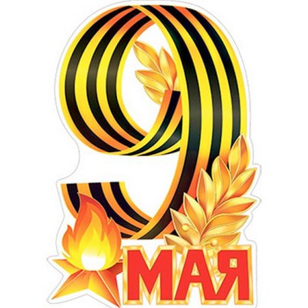 Вытынанки к 9 мая