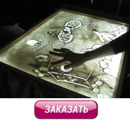 Рисование на Песочном столе
