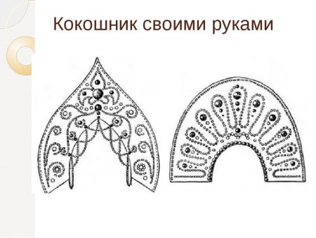 Нарисовать русский народный головной убор кокошник