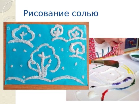 Рисование солью