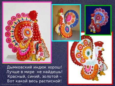 ....Лыкова Дымковский индюк