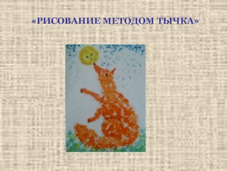 Метод рисования тычком