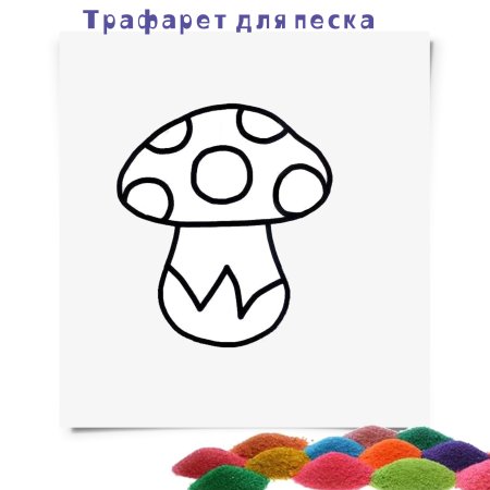Трафареты для рисования песком для детей