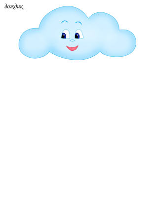 Тучка для рисования дождика