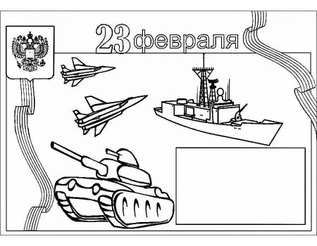 Раскраска 23 февраля для детей