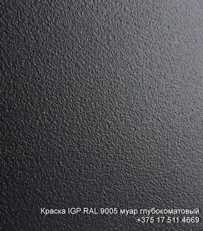 RAL 9005 черный муар матовый