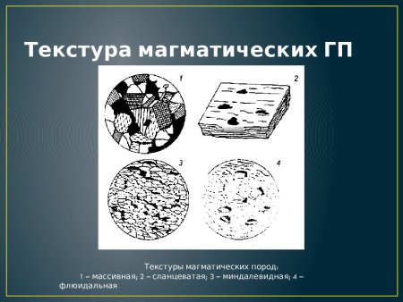 Массивная текстура магматических горных пород