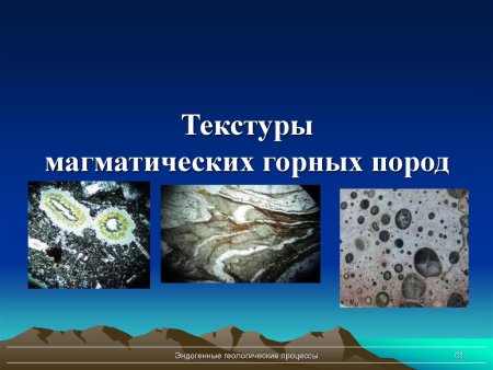 Структуры и текстуры магматических горных пород