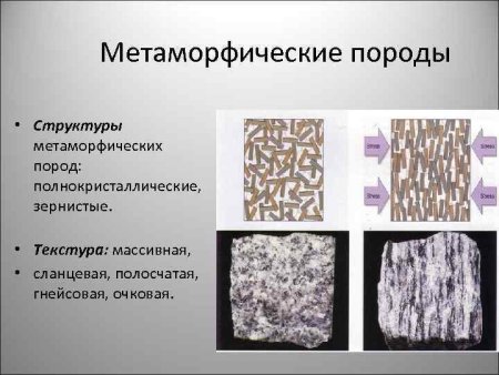 Структура и текстура метаморфических горных пород