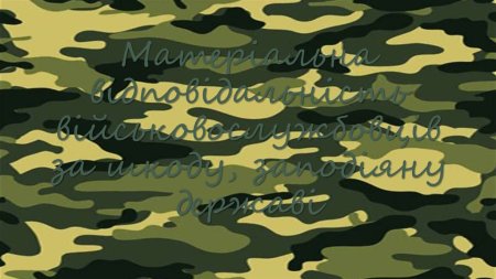 Военный фон