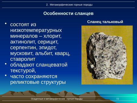 Метаморфические горные породы тальковый сланец