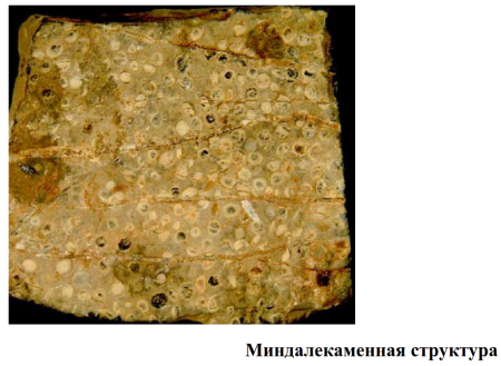 Миндалекаменная текстура горных пород