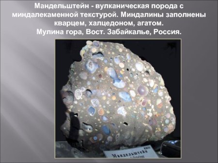 Миндалекаменная текстура горных пород