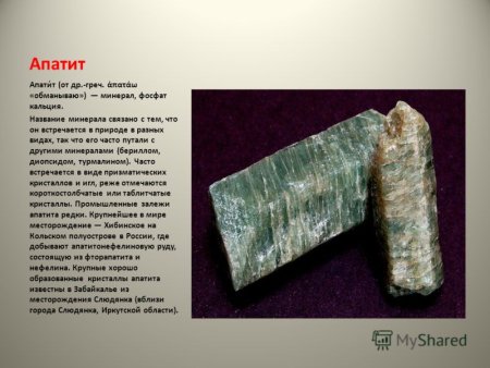 Апатит полезное ископаемое