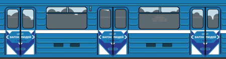 Номерной вагон метро вид сбоку