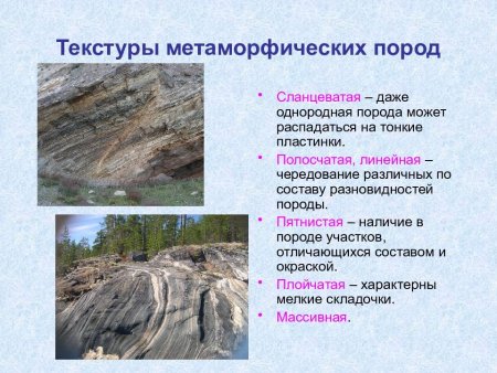 Структура метаморфических горных пород