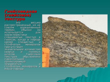 Гнейсовидная текстура метаморфических пород это