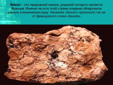 Руды полезные ископаемые боксит