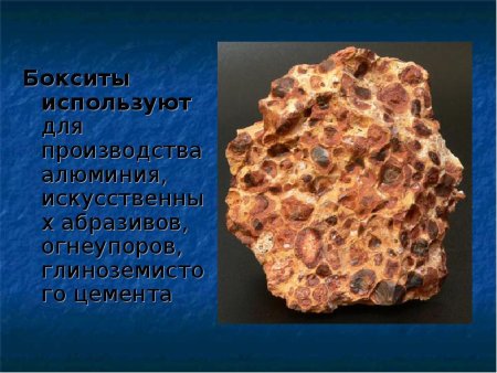 Алюминиевые руды