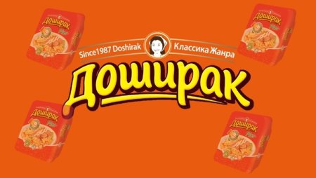 Доширак этикетка