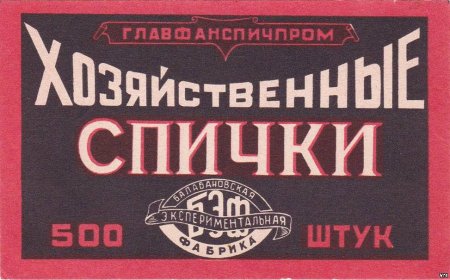 Спички этикетка