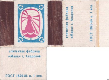Спички Маяк Рыбинск