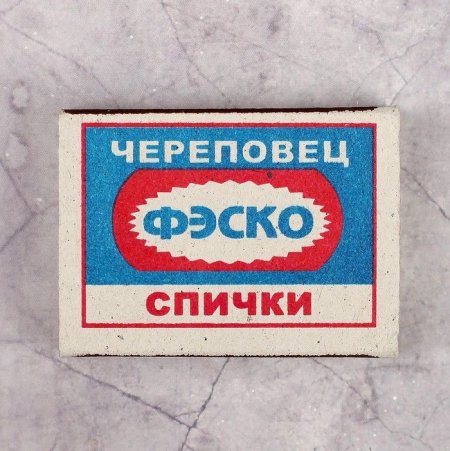 Спички бытовые набор ГОСТ 1820-2001 10 Коробков в ассортименте
