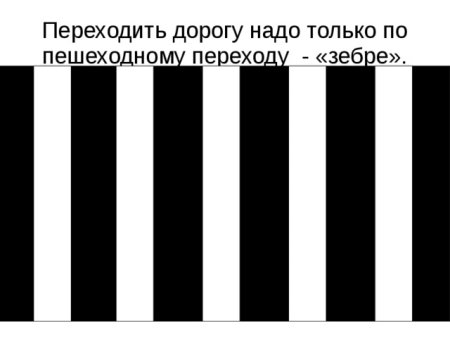 Черно белые полосы