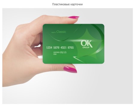Пластиковые карты