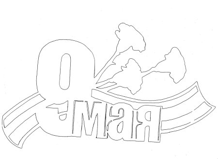 Трафареты на окна к 9 мая