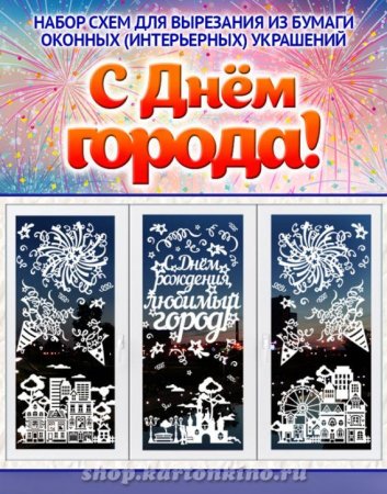 Украшение окон ко Дню города